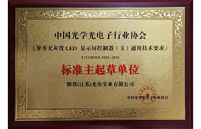 LED異步無灰度控制器團標主起草單位