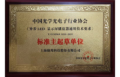 異步LED播放器團標主起草單位