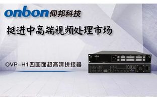 OVP-H1四畫面超高清拼接器下線