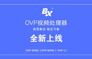 OVP視頻處理器系列產(chǎn)品批量下線