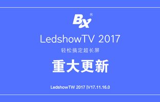 搞定超長屏 LedshowTV 2017軟件重大更新