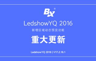 LedshowYQ發(fā)布重磅功能