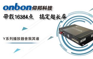 Y系列輕松搞定超長屏帶載16384點,播放器舍我其誰!