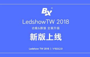 功能顏值全面提升 LedshowTW 2018重磅上線