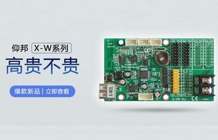 WiFi控制卡新選擇:仰邦X-W系列高貴不貴