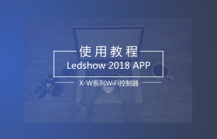 X-W系列WiFi控制器手機APP操作指南