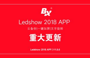 云備份、一鍵加屏…Ledshow手機APP新增多項黑科技