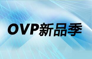 OVP新品季:OVP-L2X/M2X視頻控制器批量下線