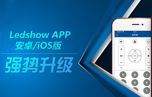 Ledshow APP新版來襲 強大功能等你體驗