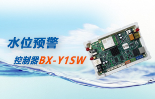 水位預警方案專用控制器BX-Y1SW上市了