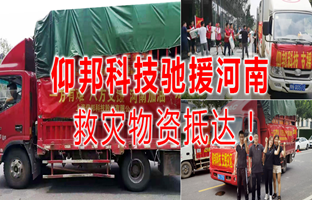 風(fēng)雨共濟(jì),仰邦科技馳援河南災(zāi)區(qū),救災(zāi)物資今日抵達(dá)!