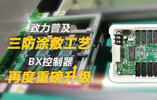 致力普及三防涂敷工藝,BX控制器再度重磅升級(jí)