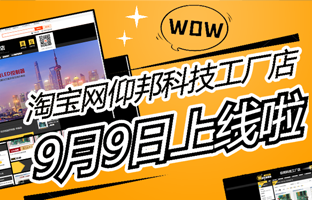 淘寶網(wǎng)仰邦科技工廠店上線啦!