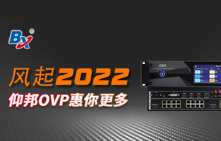 風起2022，仰邦OVP發力倍受關注
