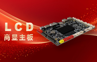2024新品 | LCD商顯主板重磅發(fā)布