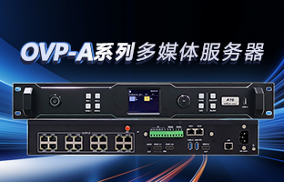 OVP-A系列多媒體服務(wù)器 | 創(chuàng)意空間,智慧互聯(lián),一機(jī)掌控!